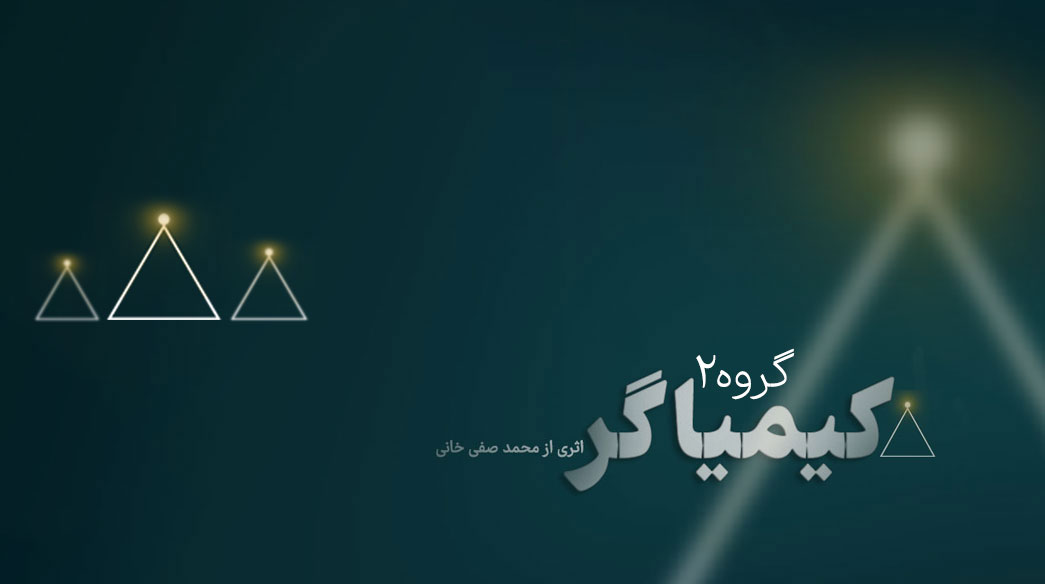 گروه دوم چالش 21 روزه کیمیاگر