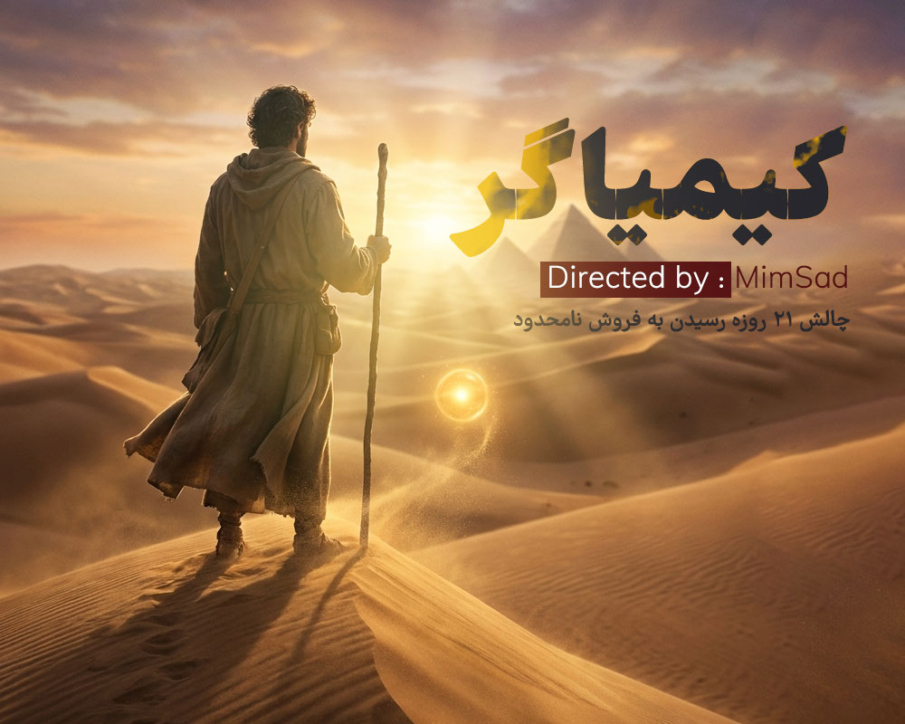انچه در کیمیاگر به دست می آورید