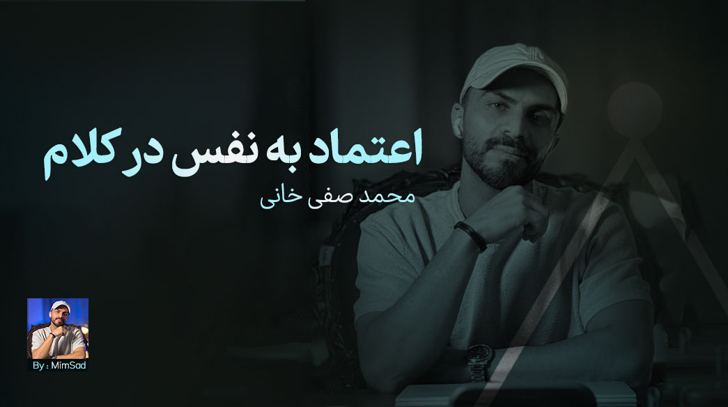 چطور  با اعتماد به نفس حرف بزنیم؟