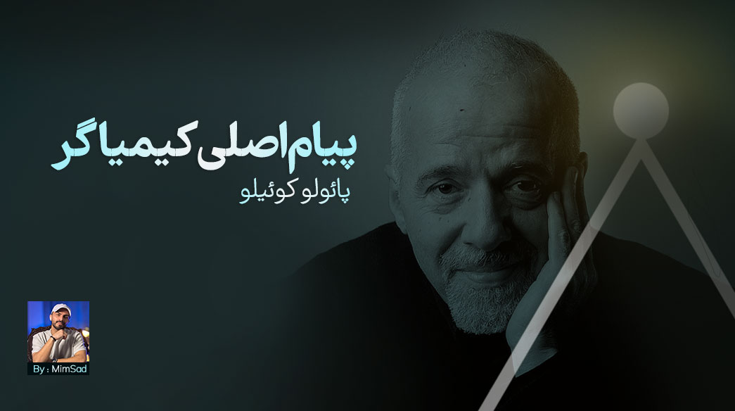 مغز اصلی کتاب کیمیاگر