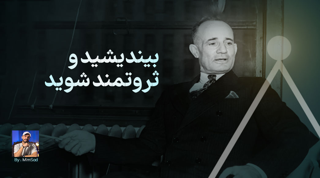 چکیده ای  از کتاب ارزشمند  ناپلئون هیل