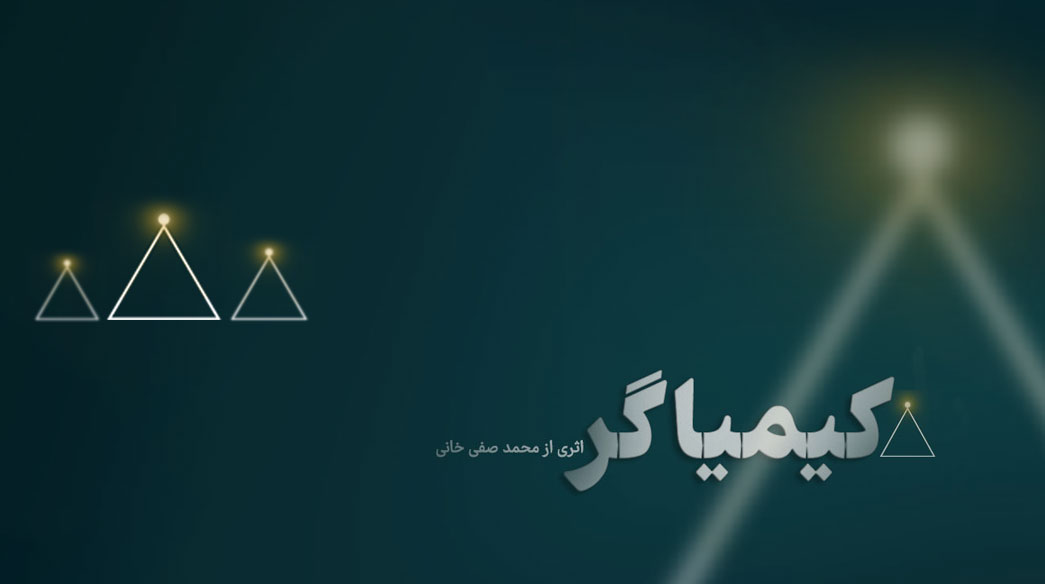 چالش 21 روزه کیمیاگر